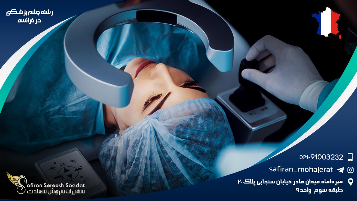 رشته چشم پزشکی در فرانسه