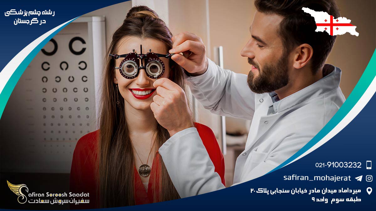 رشته چشم پزشکی در گرجستان