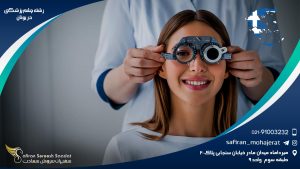 رشته چشم پزشکی در یونان