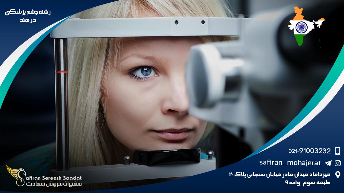 رشته چشم پزشکی در هند
