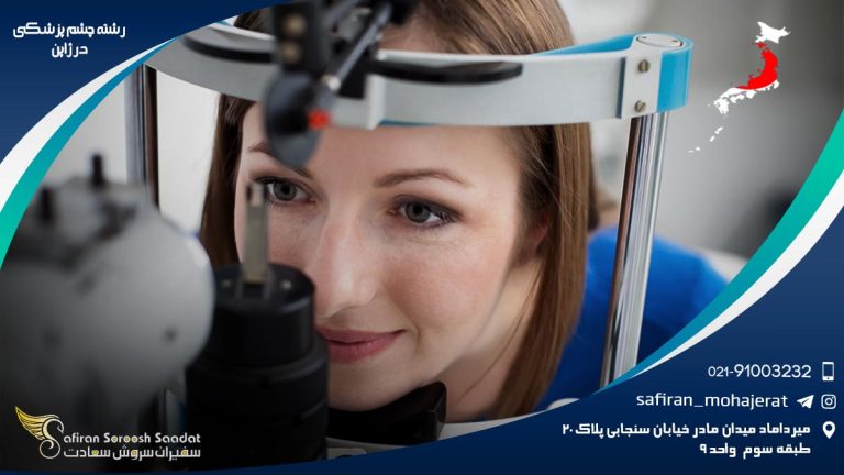 رشته چشم پزشکی در ژاپن
