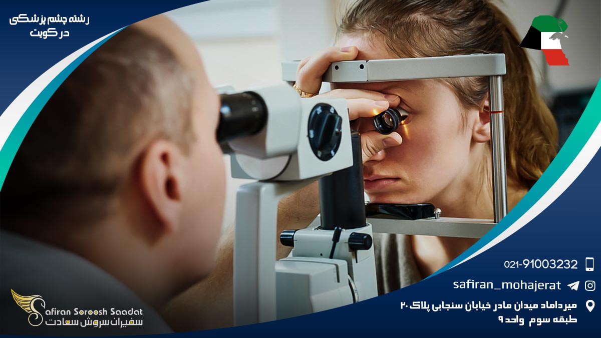 رشته چشم پزشکی در کویت