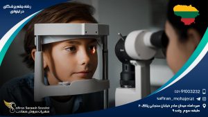 رشته چشم پزشکی در لیتوانی