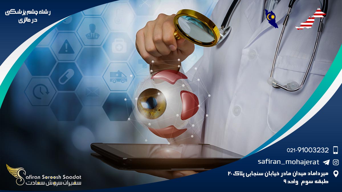 رشته چشم پزشکی در مالزی