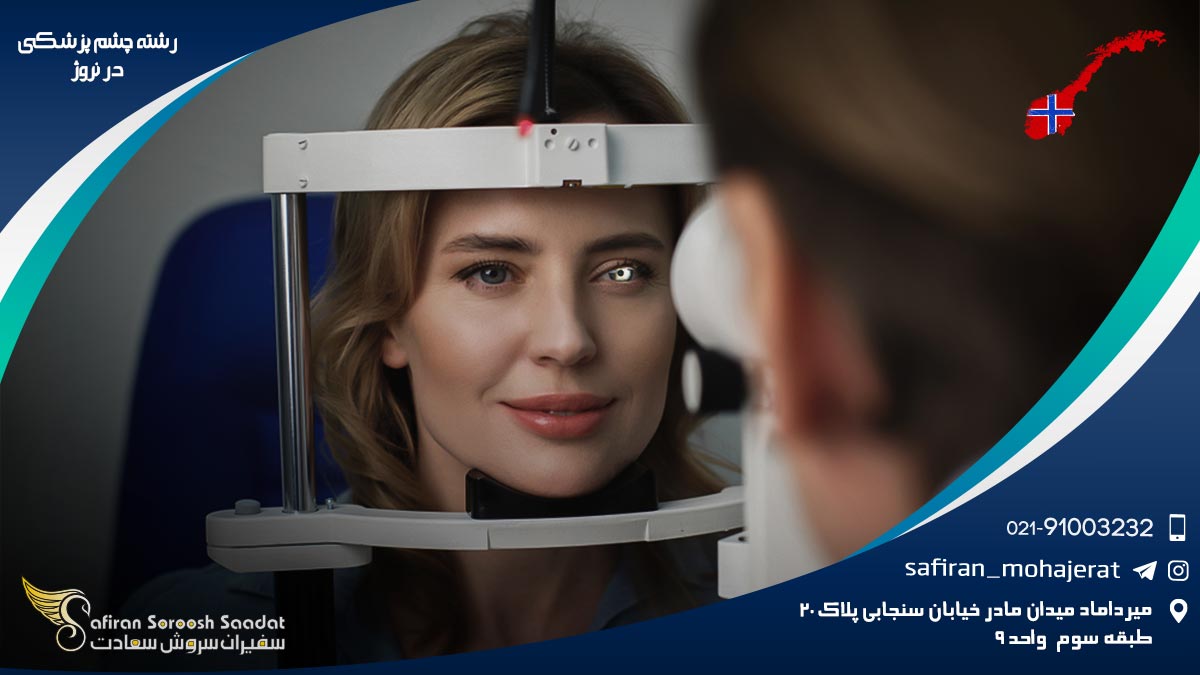 رشته چشم پزشکی در نروژ