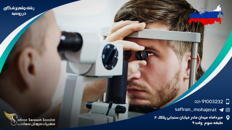 رشته چشم پزشکی در روسیه