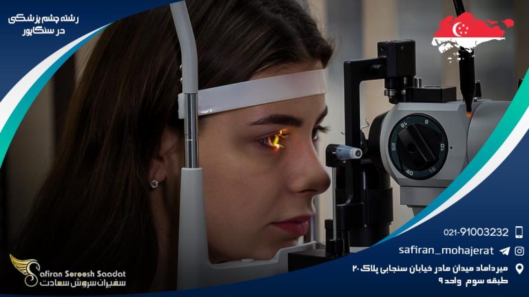 رشته چشم پزشکی در سنگاپور