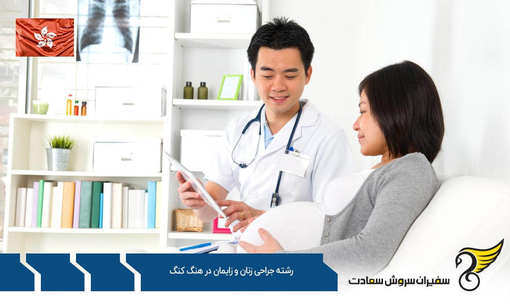 شرایط تحصیل رشته جراحی زنان و زایمان در هنگ کنگ