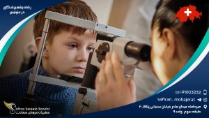 رشته چشم پزشکی در سوئیس