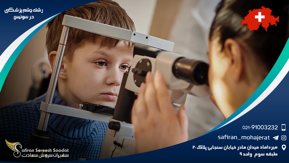 رشته چشم پزشکی در سوئیس