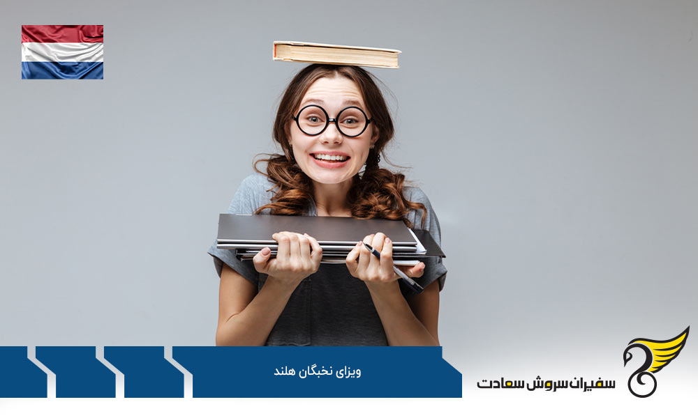 شرایط ویزای نخبگان هلند