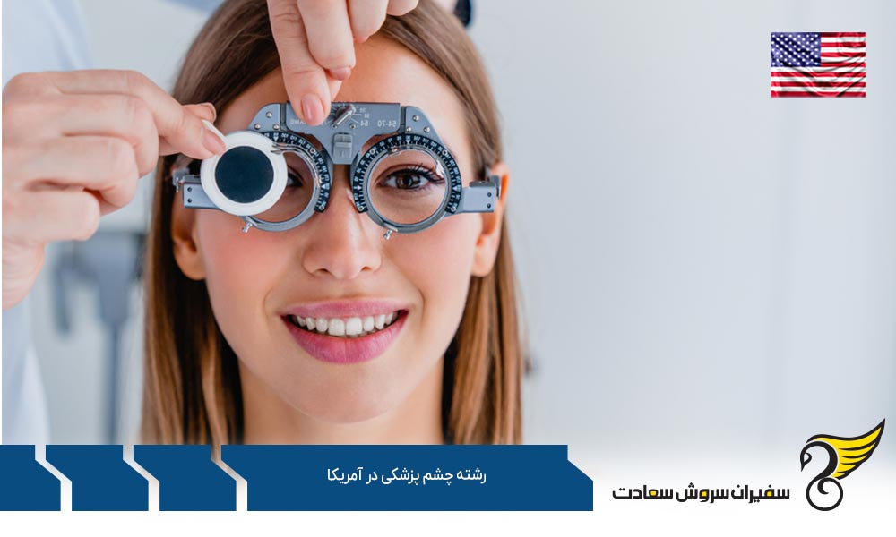 معرفی دانشگاه های برتر رشته چشم پزشکی در آمریکا