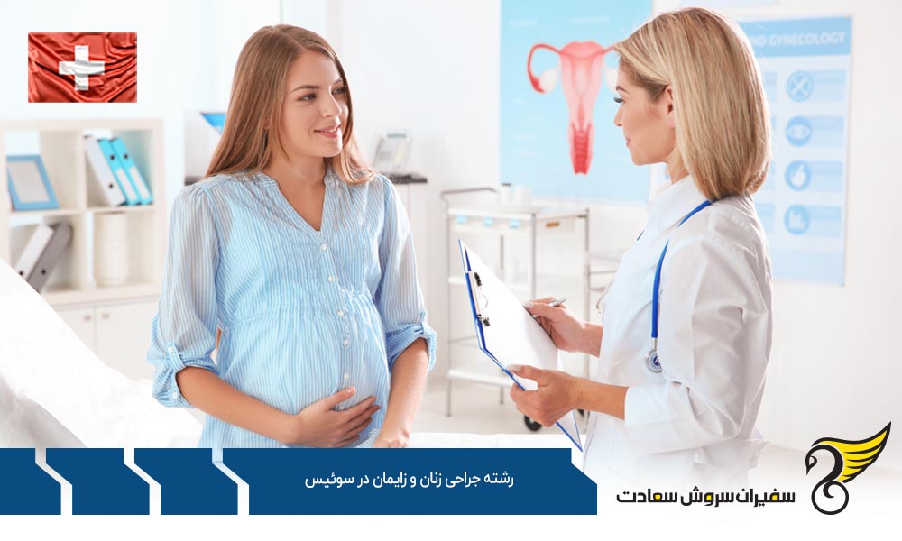 اخذ ویزا تحصیلی رشته جراحی زنان و زایمان در سوئیس