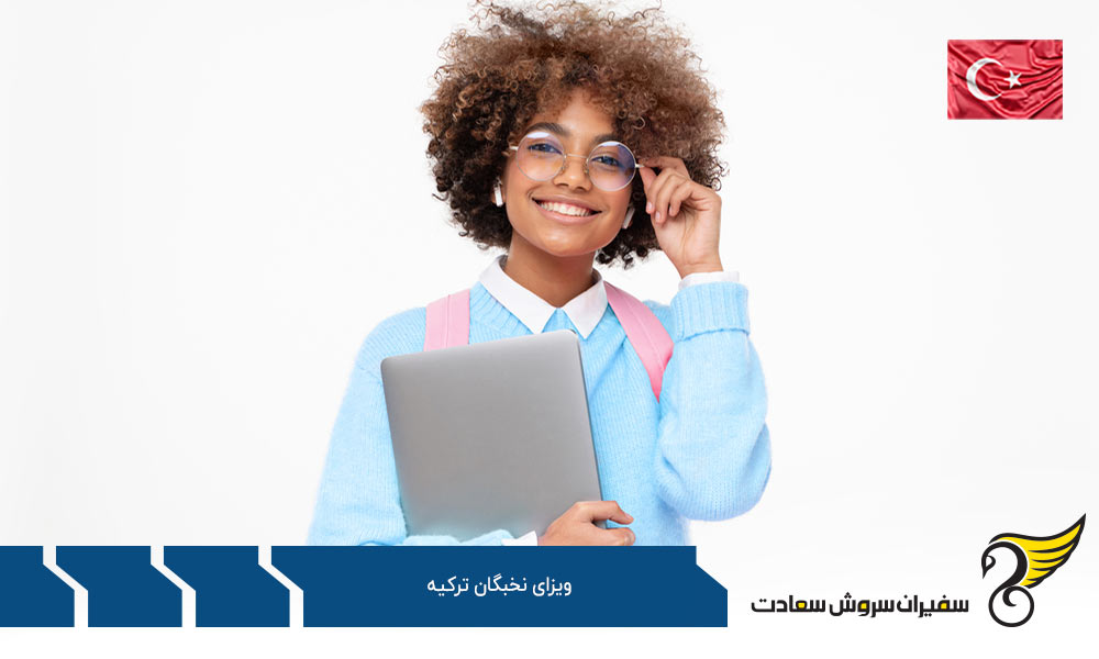 اخذ ویزای نخبگان ترکیه