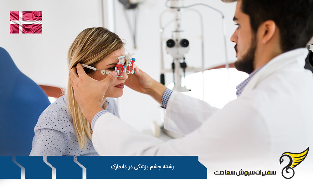 اخذ ویزا برای تحصیل در رشته چشم پزشکی در دانمارک