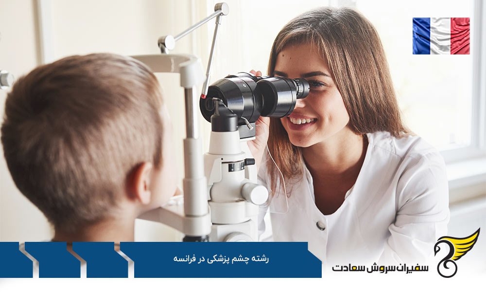 اخذ ویزا برای تحصیل در رشته چشم پزشکی در فرانسه