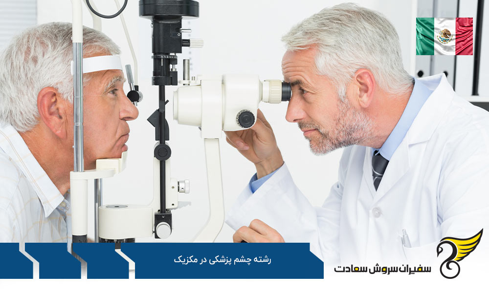 اخذ ویزا برای تحصیل در رشته چشم پزشکی در مکزیک