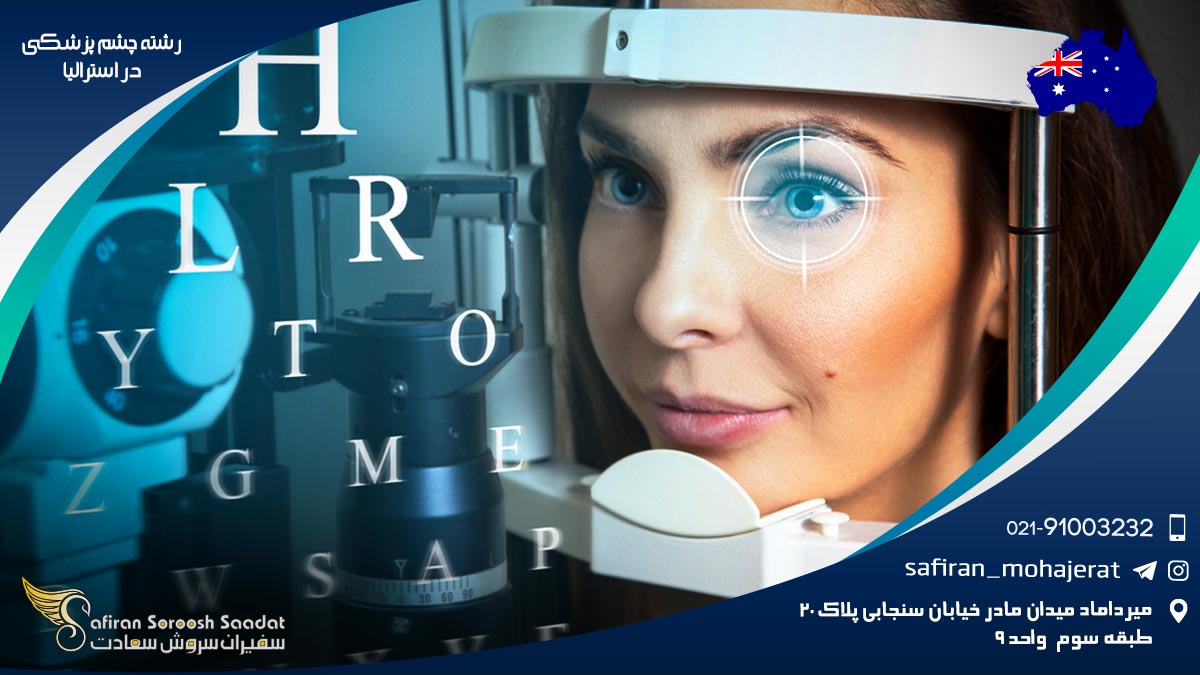 رشته چشم پزشکی در استرالیا