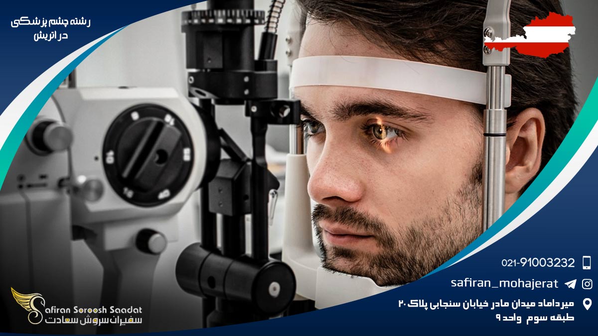 رشته چشم پزشکی در اتریش