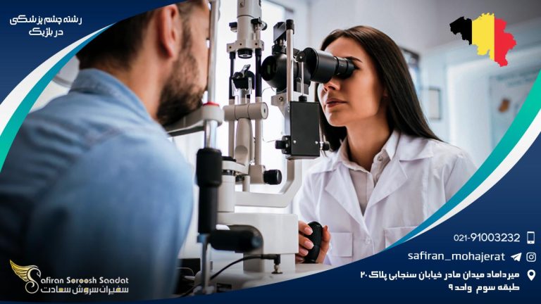 رشته چشم پزشکی در بلژیک
