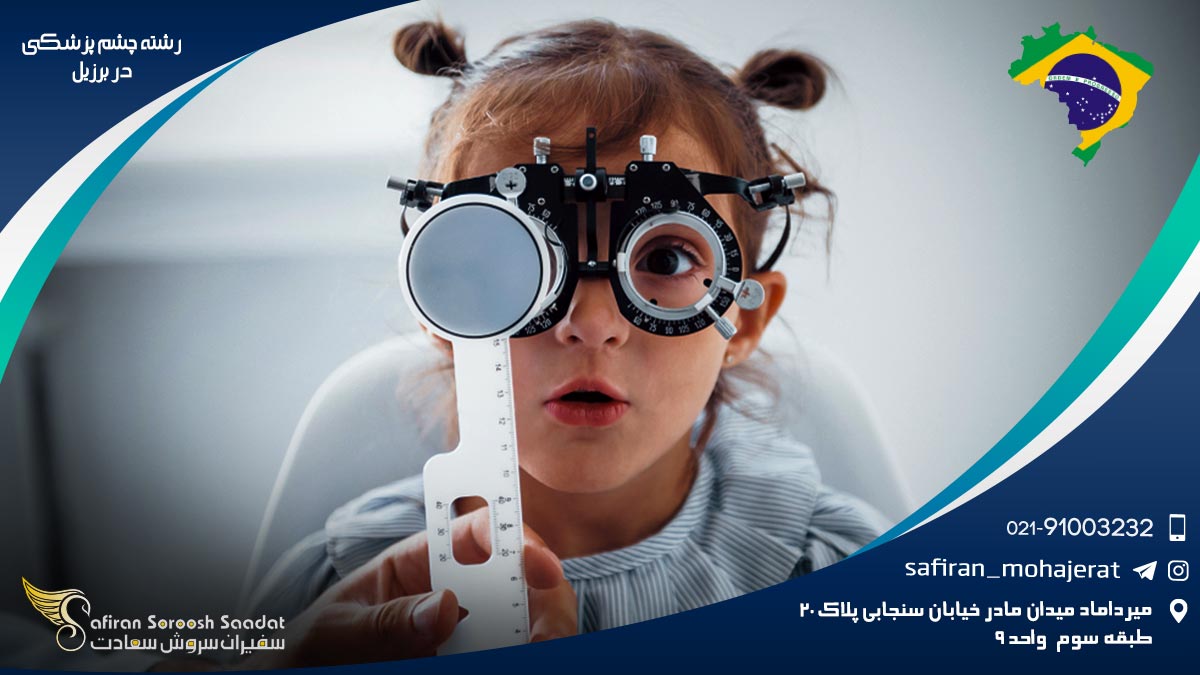 رشته چشم پزشکی در برزیل