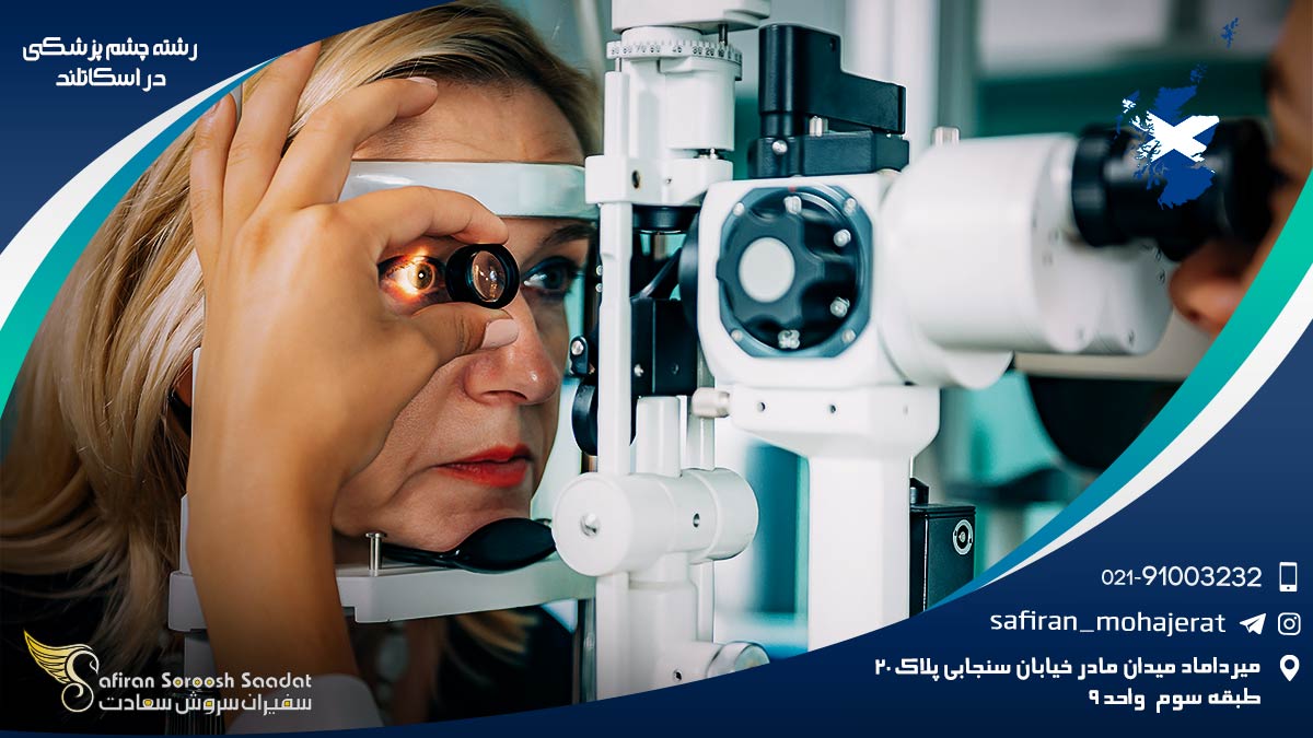 رشته چشم پزشکی در اسکاتلند