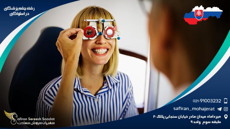 رشته چشم پزشکی در اسلواکی