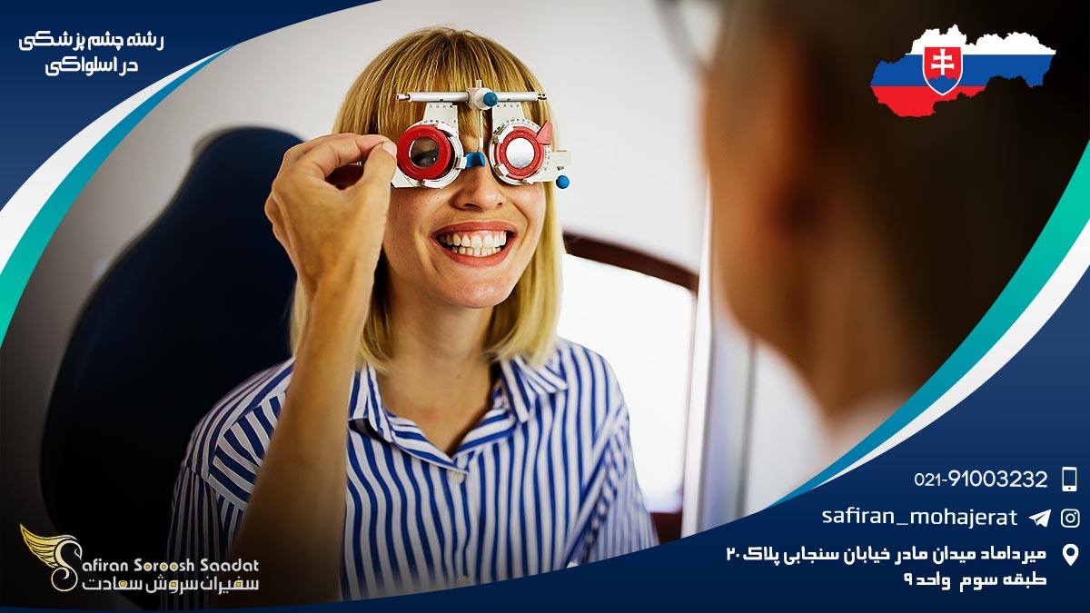 رشته چشم پزشکی در اسلواکی