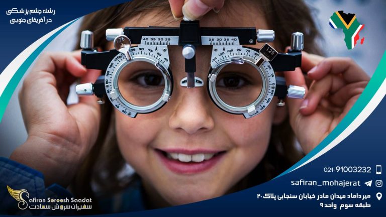رشته چشم پزشکی در آفریقای جنوبی
