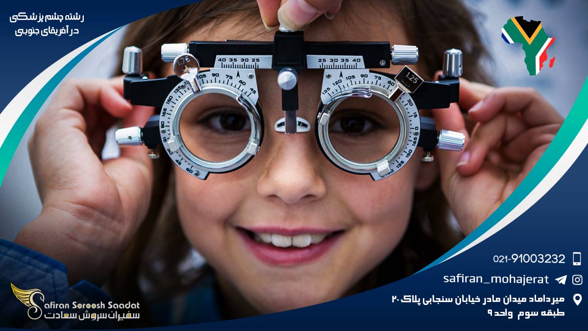 رشته چشم پزشکی در آفریقای جنوبی