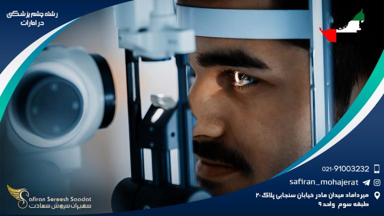 رشته چشم پزشکی در امارات