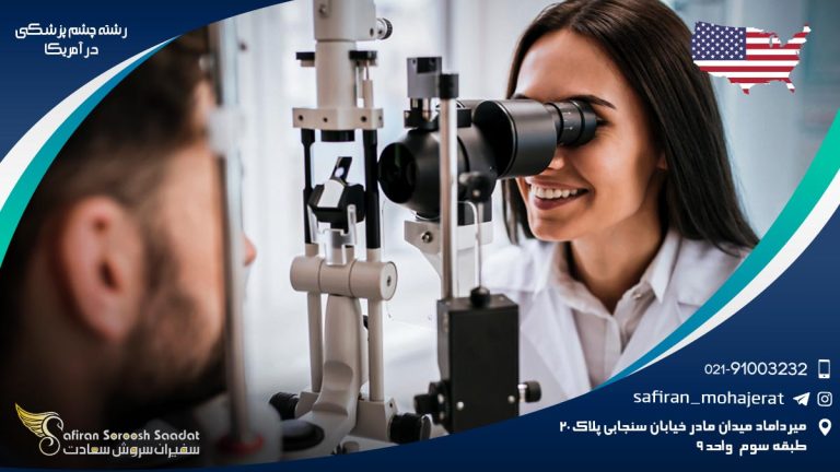 رشته چشم پزشکی در آمریکا