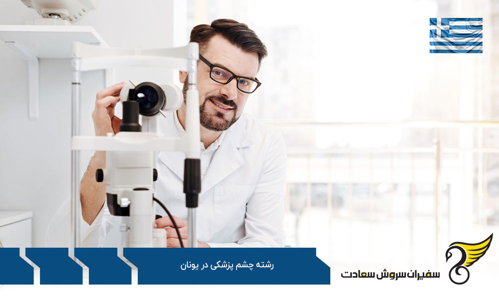 کار رشته چشم پزشکی در یونان
