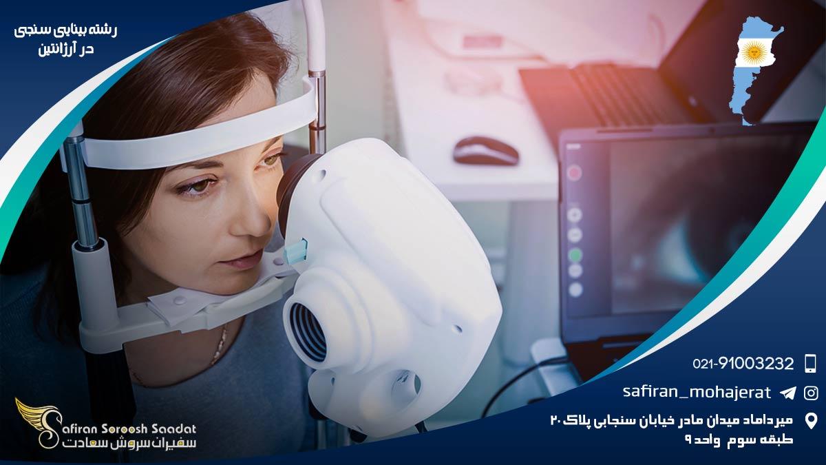 رشته بینایی سنجی در آرژانتین