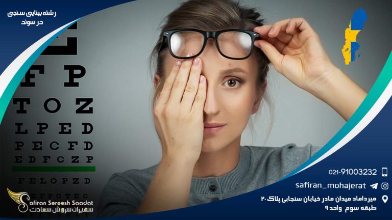 رشته بینایی سنجی در سوئد