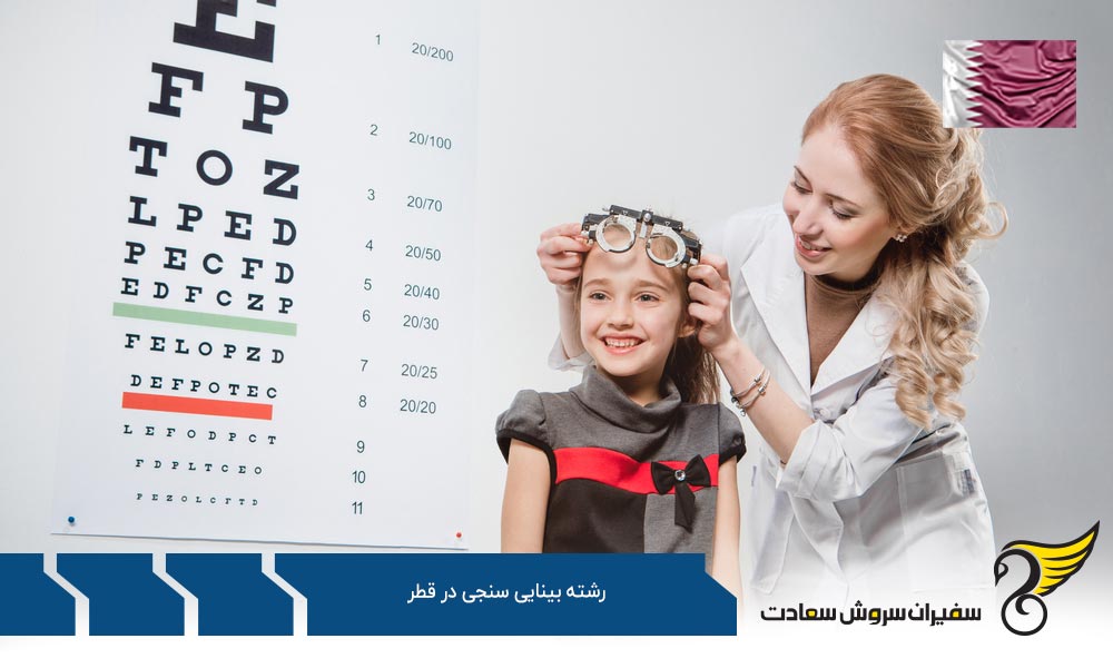 شروع تحصیل رشته بینایی سنجی در قطر