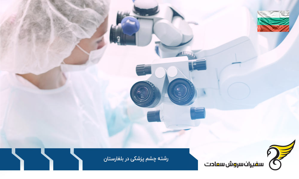 تحصیل رشته چشم پزشکی در بلغارستان