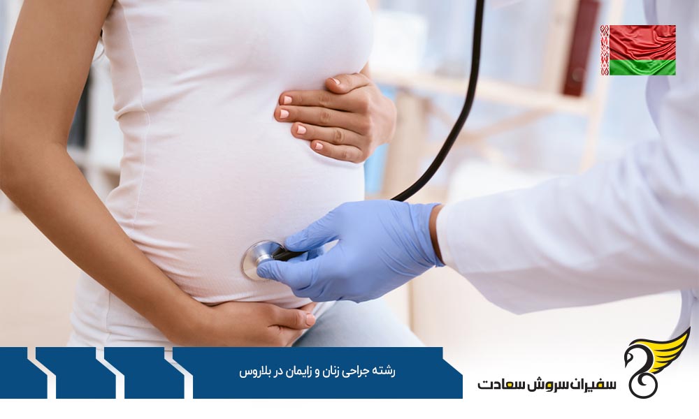 شرایط تحصیل رشته جراحی زنان و زایمان در بلاروس