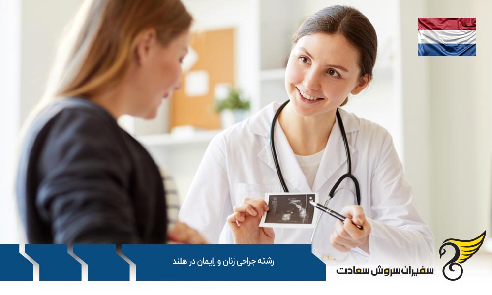 شرایط تحصیل رشته جراحی زنان و زایمان در هلند