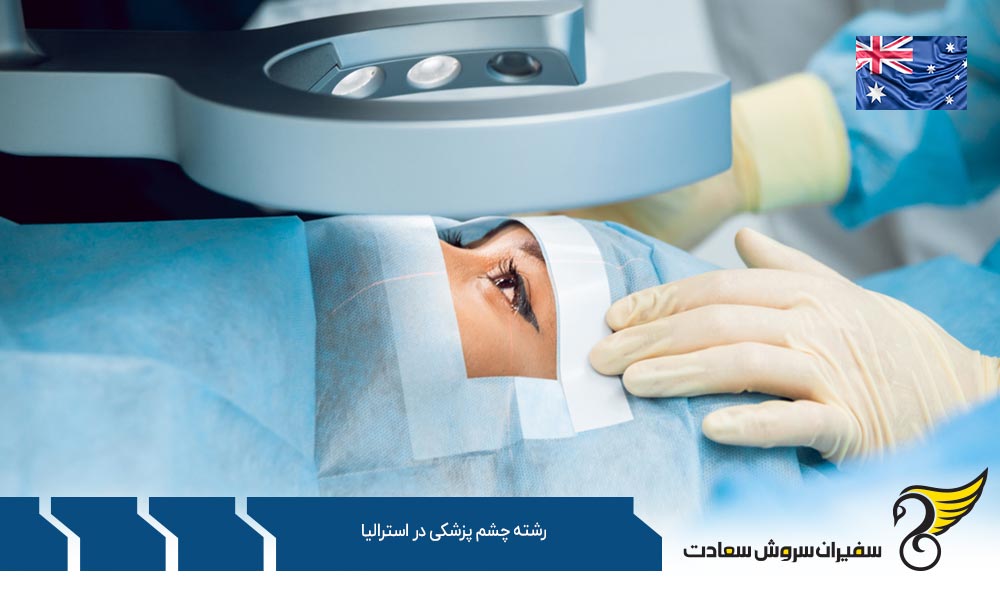 شرایط تحصیل رشته چشم پزشکی در استرالیا