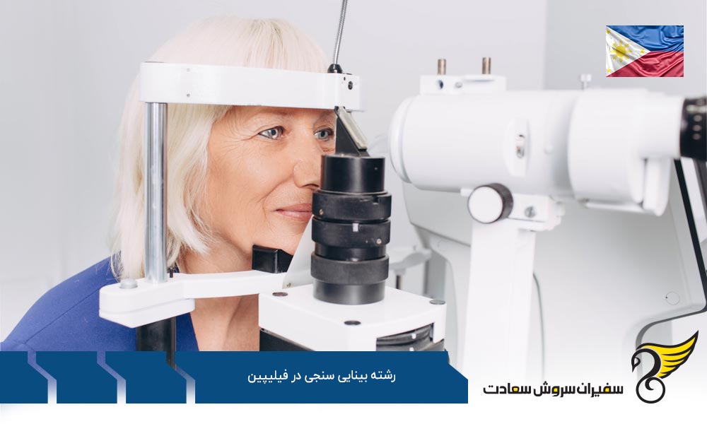 شرایط تحصیل رشته بینایی سنجی در فیلیپین