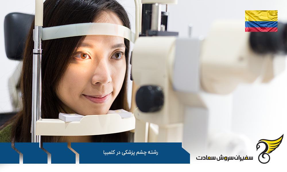 تحصیل رشته چشم پزشکی در کلمبیا