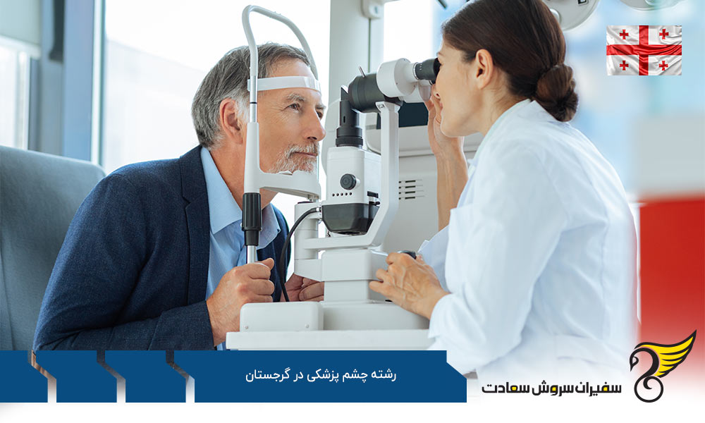 تحصیل رشته چشم پزشکی در گرجستان