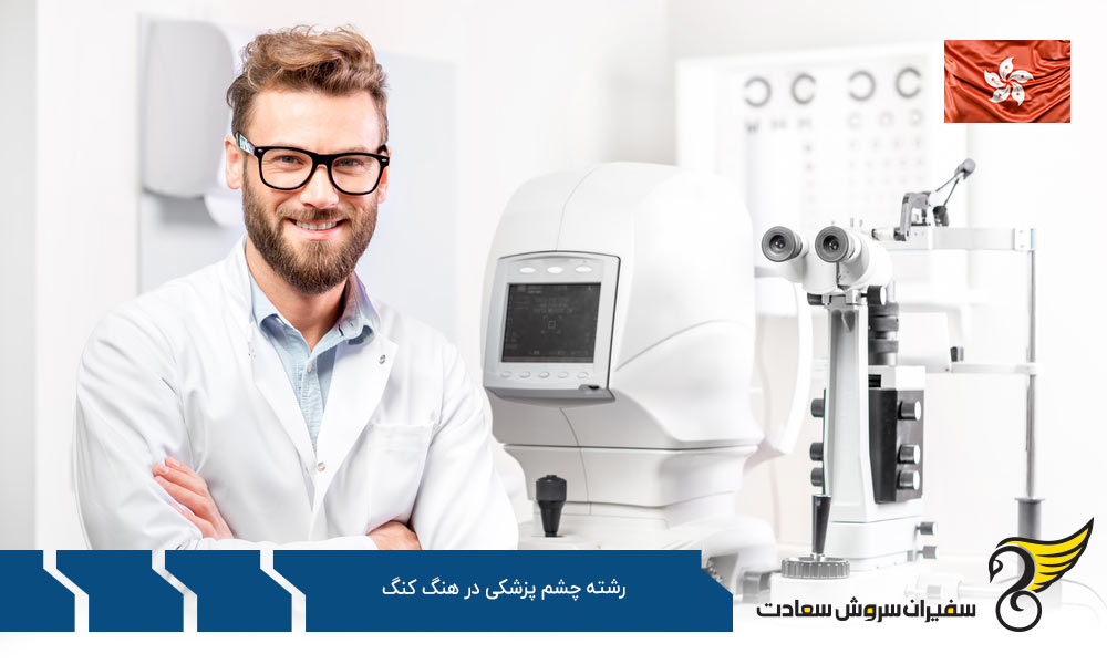 تحصیل رشته چشم پزشکی در هنگ کنگ