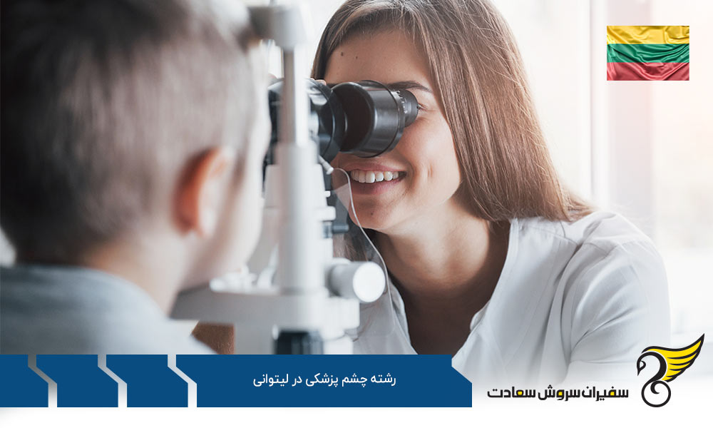 تحصیل رشته چشم پزشکی در لیتوانی