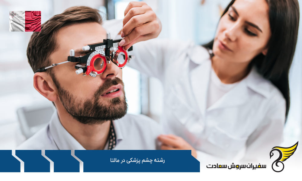 تحصیل رشته چشم پزشکی در مالتا