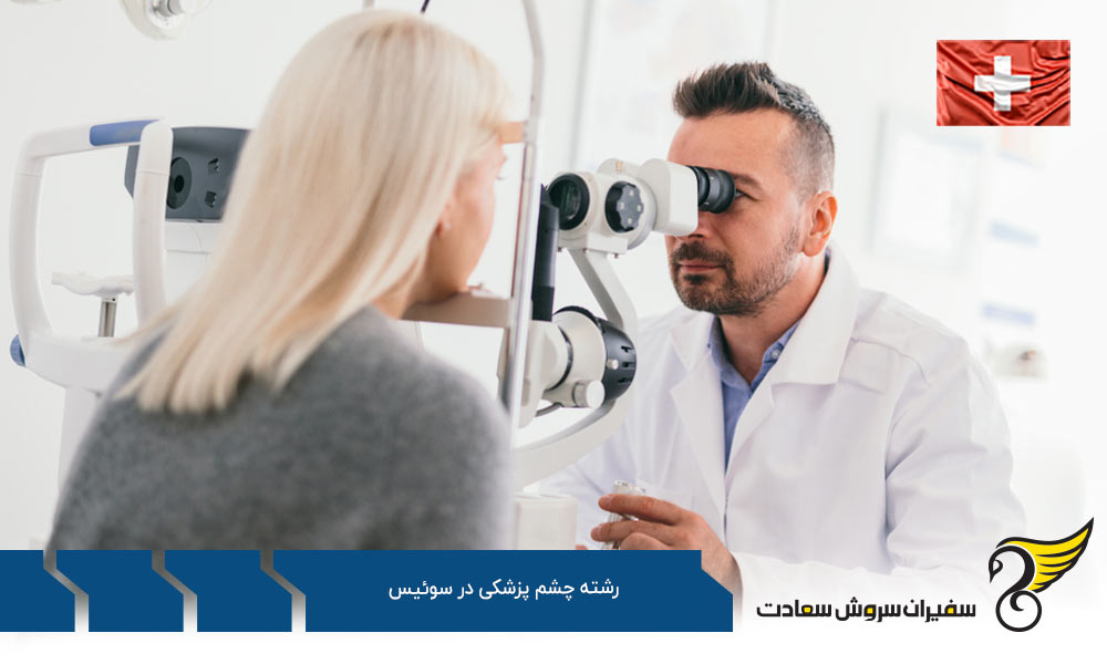 تحصیل رشته چشم پزشکی در سوئیس
