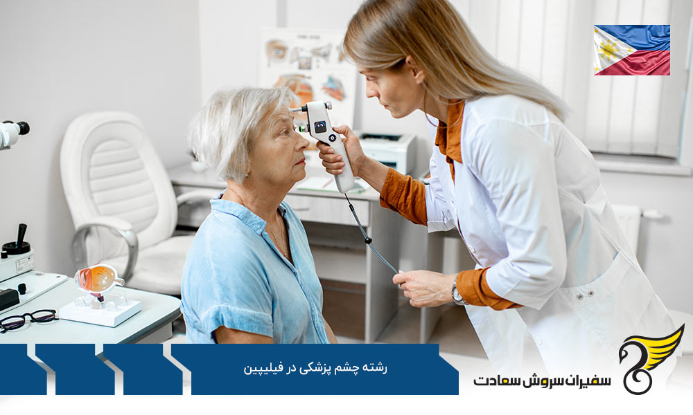 تحصیل رشته چشم پزشکی در فیلیپین