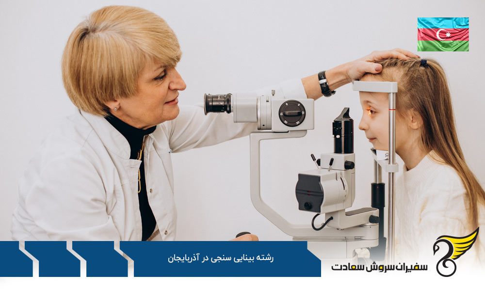 تحصیل رشته بینایی سنجی در آذربایجان