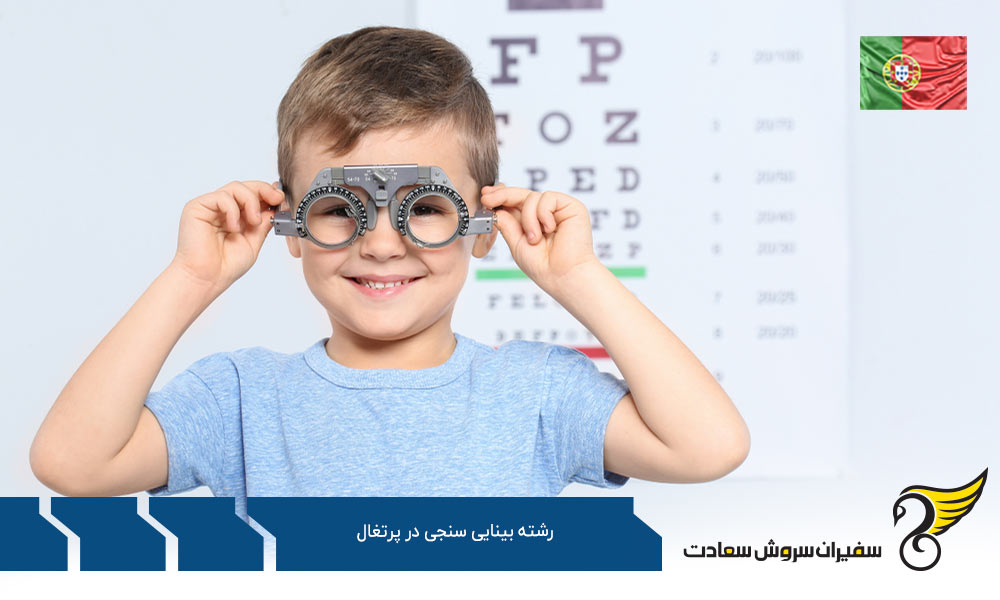 تحصیل رشته بینایی سنجی در پرتغال